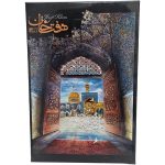 بازی فکری پازل 1000 تیکه حرم امام رضا هفت خان