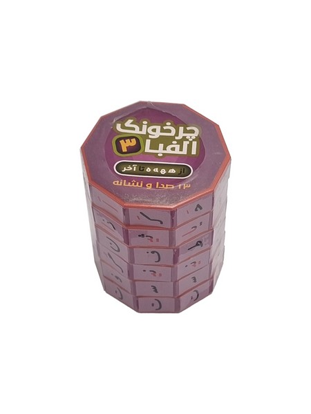 shapolo-product-254 چرخونک الفبا فارسی / مجتمع اسباب بازی / 145 - تصویر 1