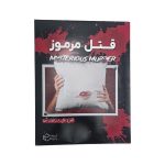 قتل مرمور / مختاپوس / 20