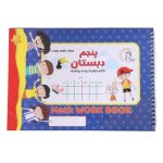 بازی فکری کتاب وایت بردی ریاضی کلاس پنجم اوای بامداد