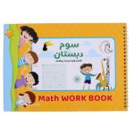 بازی فکری کتاب وایت بردی ریاضی کلاس سوم اوای بامداد